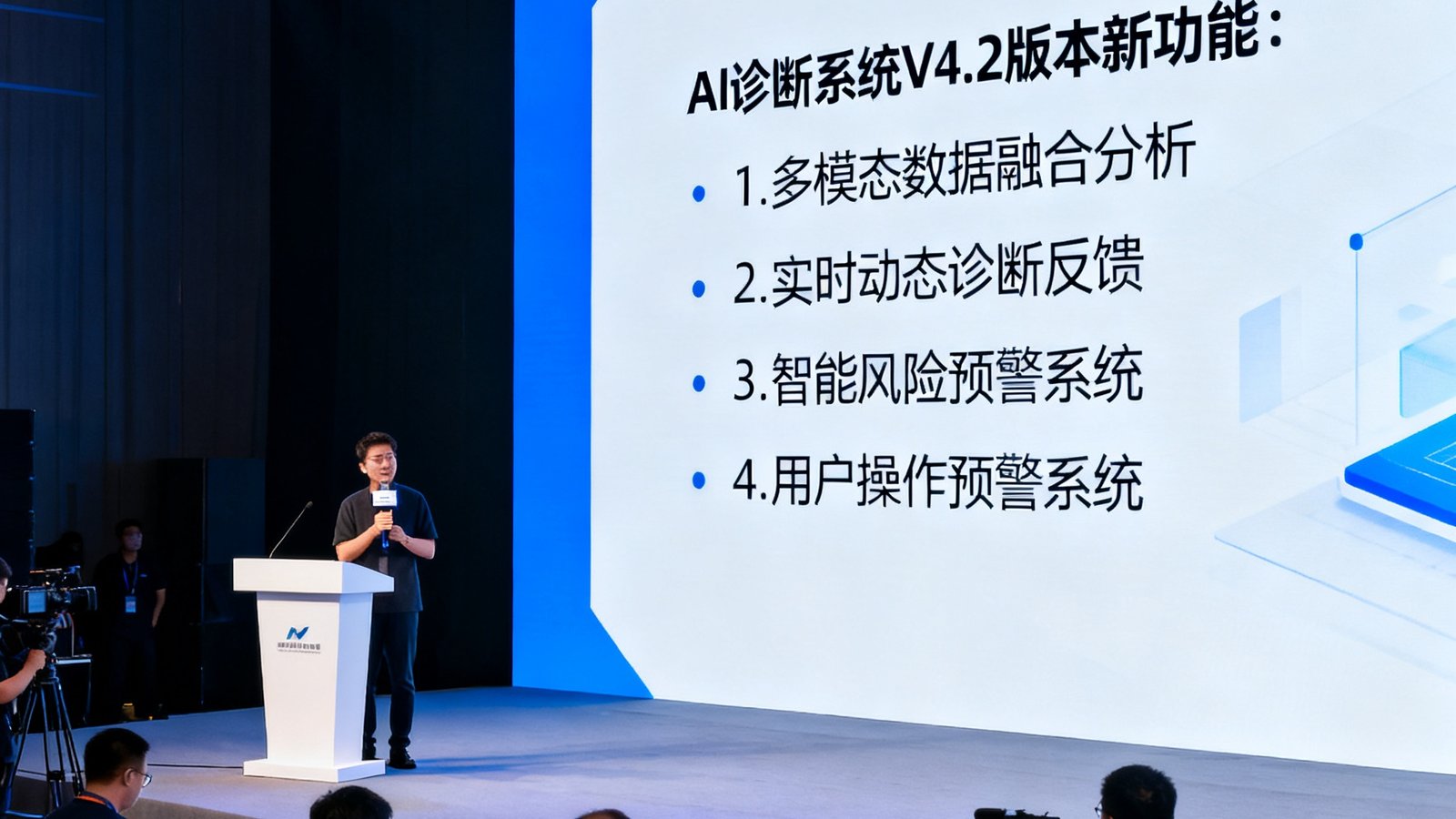 一篇关于球盟会·qmh发布AI诊断系统V4.2版本的技术博客配图，画面中展示了一个软件版本发布会的场景，背景屏幕显示着新功能亮点列表